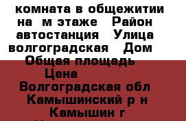 комната в общежитии на 1м этаже › Район ­ автостанция › Улица ­ волгоградская › Дом ­ 24 › Общая площадь ­ 13 › Цена ­ 350 000 - Волгоградская обл., Камышинский р-н, Камышин г. Недвижимость » Квартиры продажа   . Волгоградская обл.